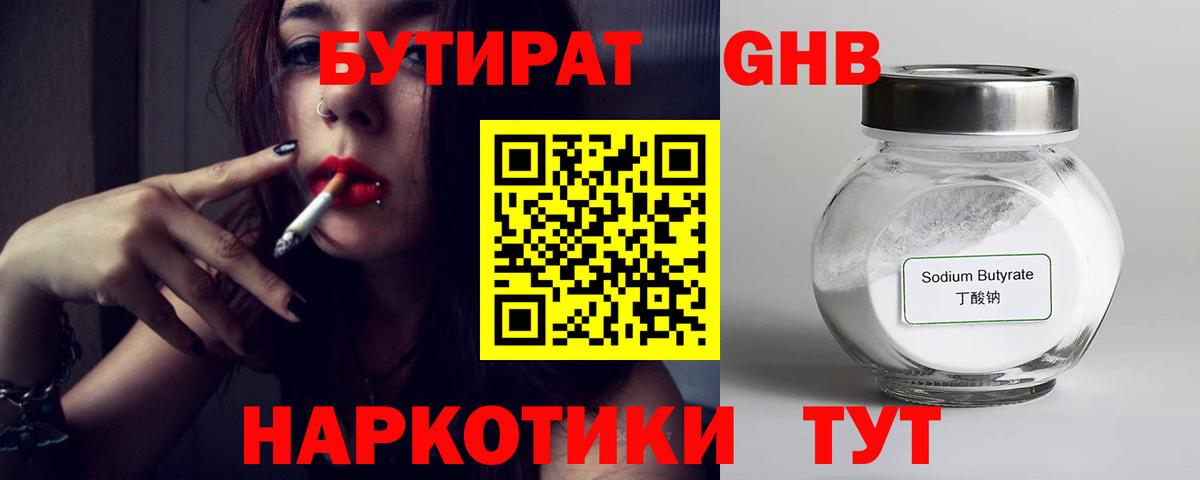 БУТИРАТ бутандиол  Вход с VPN  БУТИРАТ  Саянск 