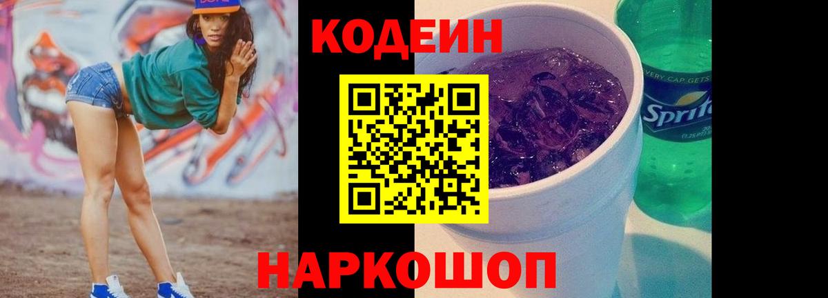 Саянск  Codein Purple Drank  Кодеиновый сироп Lean Purple Drank  Вход с VPN 